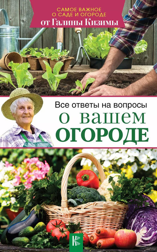 Обложка книги "Галина Александровна: Все ответы на вопросы о вашем огороде"