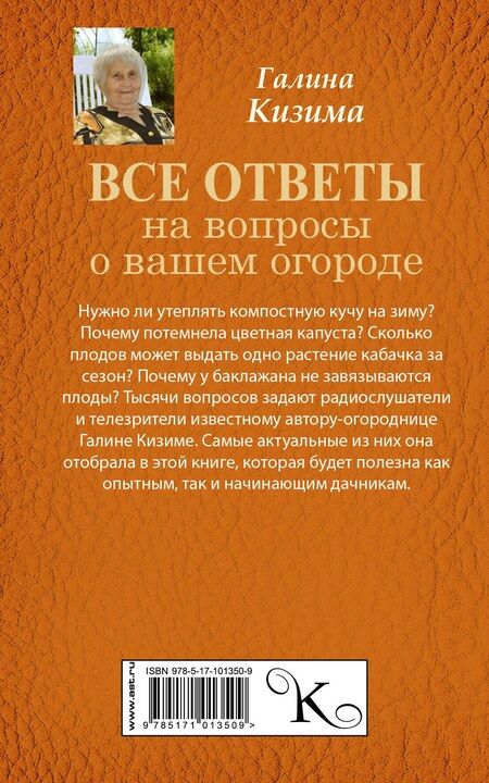 Фотография книги "Галина Александровна: Все ответы на вопросы о вашем огороде"
