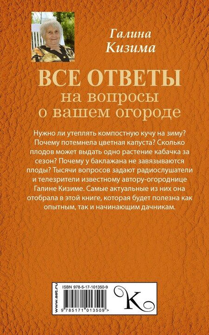 Фотография книги "Галина Александровна: Все ответы на вопросы о вашем огороде"