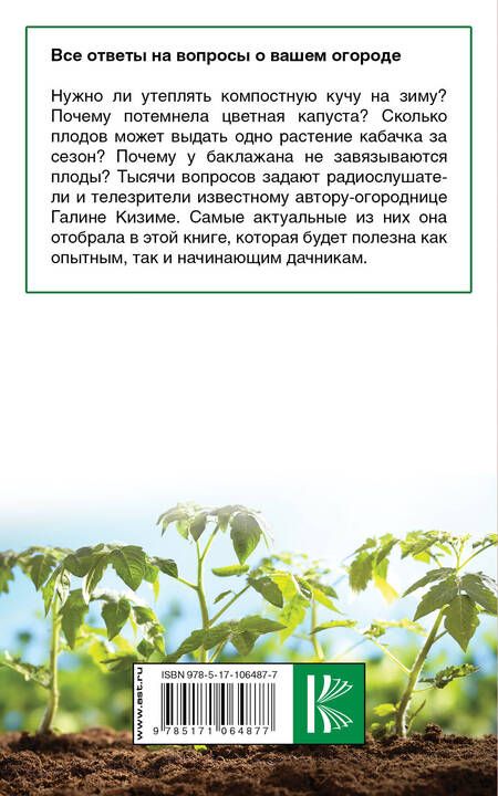 Фотография книги "Галина Александровна: Все ответы на вопросы о вашем огороде"