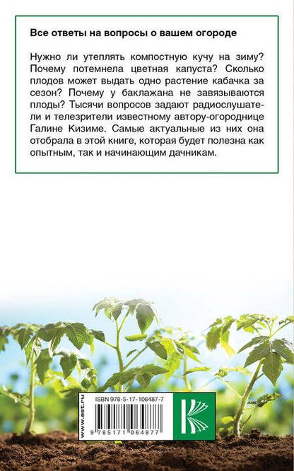 Фотография книги "Галина Александровна: Все ответы на вопросы о вашем огороде"
