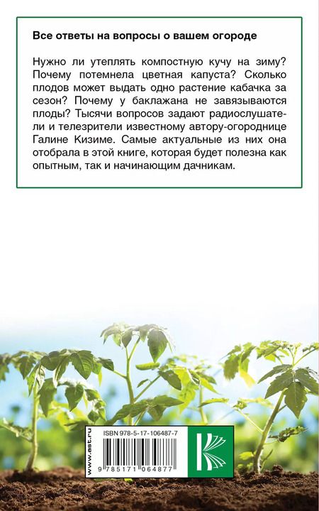 Фотография книги "Галина Александровна: Все ответы на вопросы о вашем огороде"