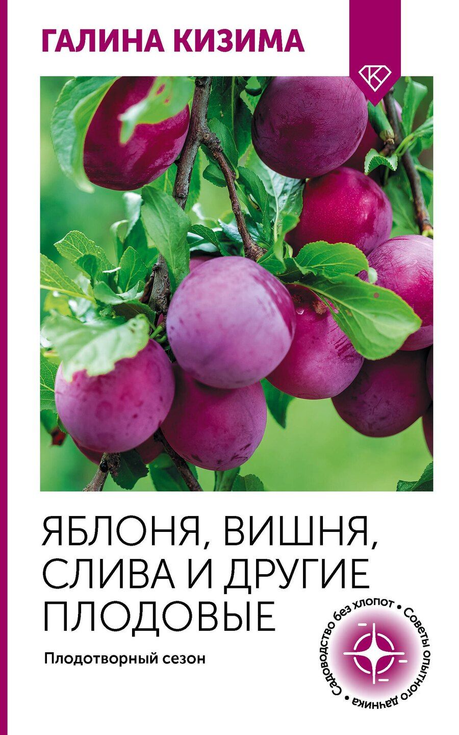 Обложка книги "Галина Александровна: Яблоня, вишня, слива и другие плодовые. Плодотворный сезон"