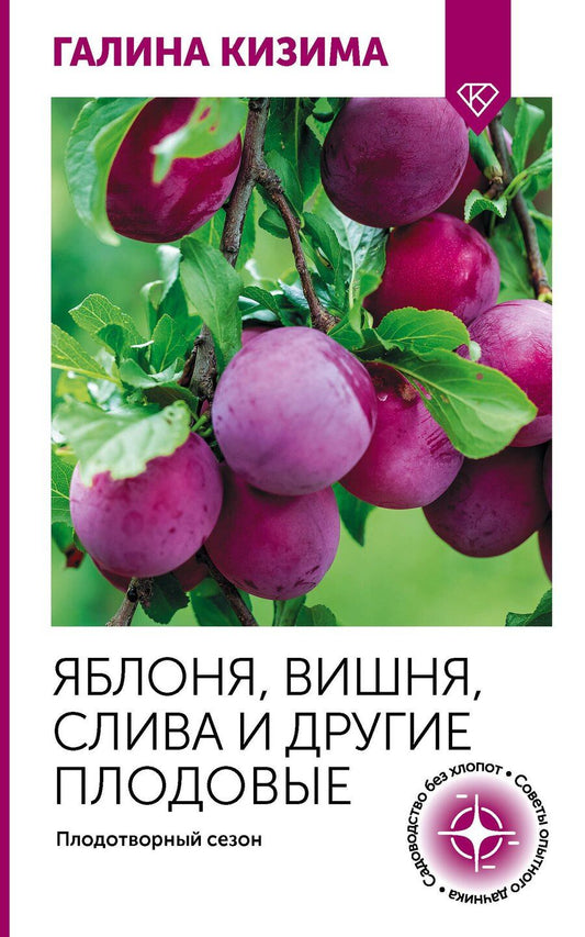 Обложка книги "Галина Александровна: Яблоня, вишня, слива и другие плодовые. Плодотворный сезон"
