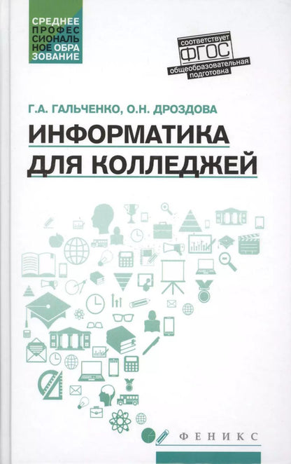 Обложка книги "Галина Алексеевна: Информатика для колледжей: учеб.пособие"