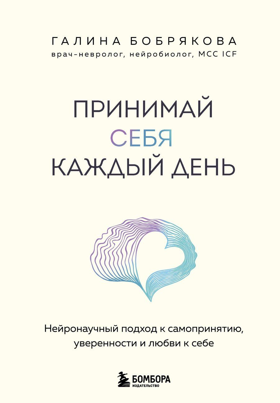 Обложка книги "Галина Алексеевна: Принимай себя каждый день. Нейронаучный подход к самопринятию, уверенности и любви к себе"