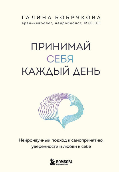 Обложка книги "Галина Алексеевна: Принимай себя каждый день. Нейронаучный подход к самопринятию, уверенности и любви к себе"
