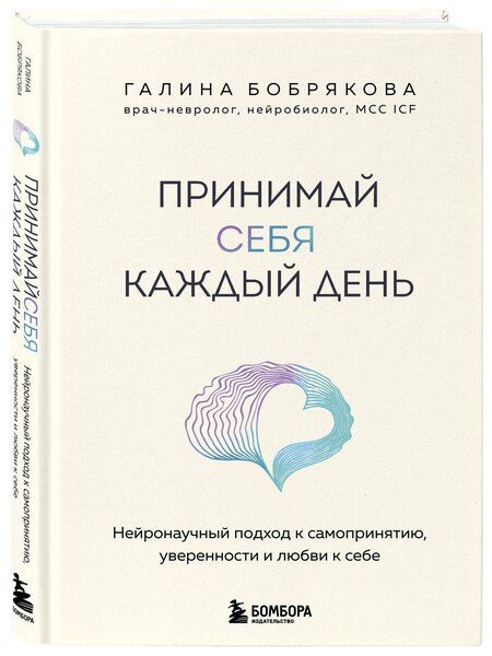Фотография книги "Галина Алексеевна: Принимай себя каждый день. Нейронаучный подход к самопринятию, уверенности и любви к себе"