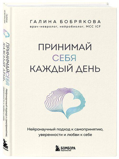 Фотография книги "Галина Алексеевна: Принимай себя каждый день. Нейронаучный подход к самопринятию, уверенности и любви к себе"