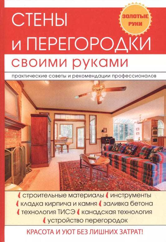 Обложка книги "Галина Алексеевна: Стены и перегородки своими руками."