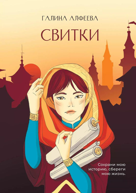 Обложка книги "Галина Алфеева: Свитки"