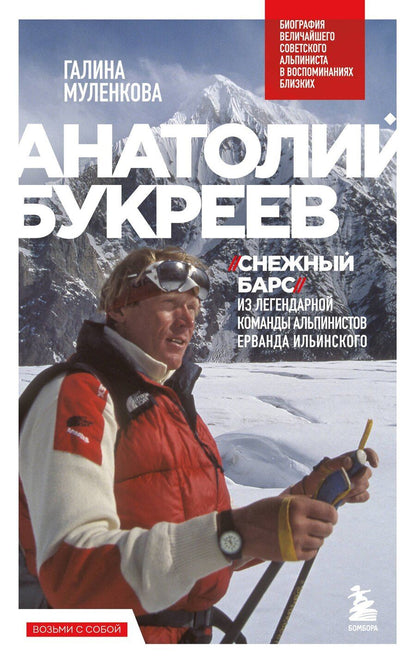 Обложка книги "Галина Анатольевна: Анатолий Букреев. Биография величайшего советского альпиниста в воспоминаниях близких"