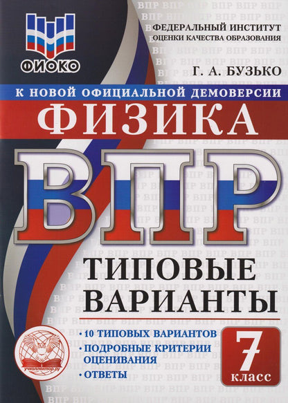 Обложка книги "Галина Анатольевна: Физика: 7 класс: Всероссийская проверочная работа. 10 типовых вариантов"