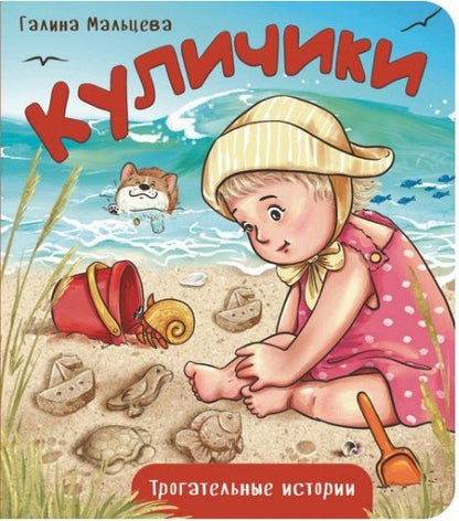 Обложка книги "Галина Анатольевна: Куличики"