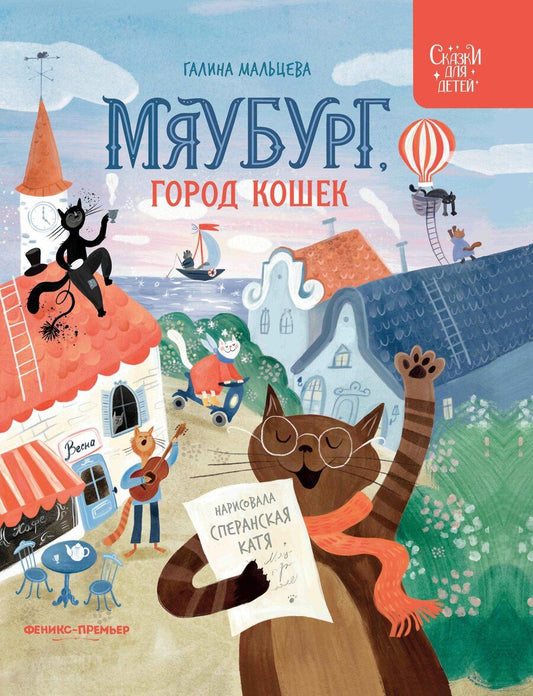 Обложка книги "Галина Анатольевна: Мяубург, город кошек"