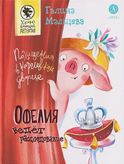 Обложка книги "Галина Анатольевна: Офелия ведет расследование. Похищения в королевском дворце"