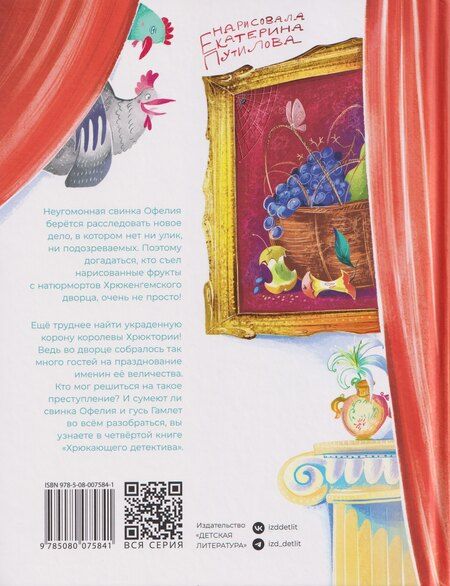 Фотография книги "Галина Анатольевна: Офелия ведет расследование. Похищения в королевском дворце"