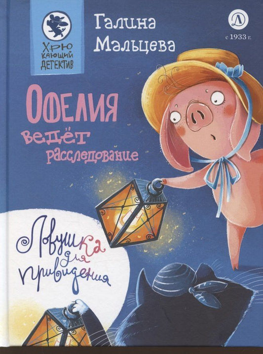 Обложка книги "Галина Анатольевна: Офелия ведёт расследование. Ловушка для привидения"