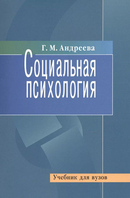 Обложка книги "Галина Андреева: Социальная психология"
