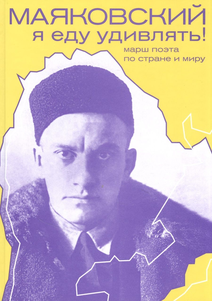 Обложка книги "Галина Антипова: Маяковский. Я еду удивлять! Марш поэта по стране и миру"
