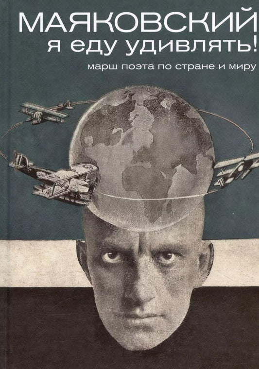Обложка книги "Галина Антипова: Маяковский. Я еду удивлять! Марш поэта по стране и миру"