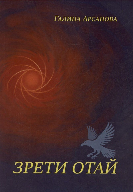 Обложка книги "Галина Арсанова: Зрети отай"