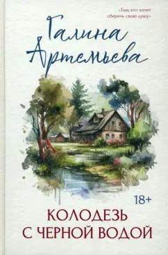 Обложка книги "Галина Артемьева: Колодезь с черной водой"