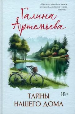 Обложка книги "Галина Артемьева: Тайны нашего дома"