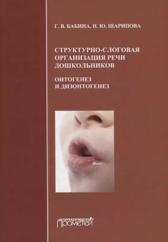 Обложка книги "Галина Бабина: Структурно-слоговая организация речи дошкольников: онтогенез и дизонтогенез. Монография"