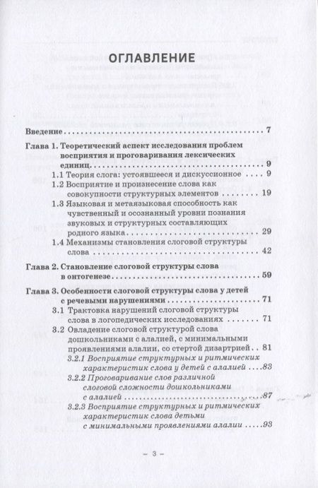Фотография книги "Галина Бабина: Структурно-слоговая организация речи дошкольников: онтогенез и дизонтогенез. Монография"
