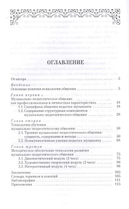 Фотография книги "Галина Байбикова: Основы музыкально-педагогического общения. Учебно-методическое пособие"