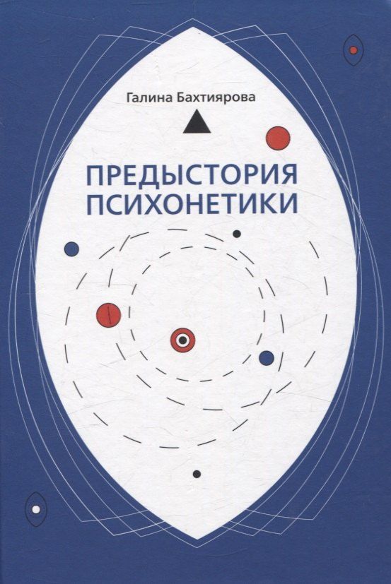 Обложка книги "Галина Бахтиярова: Предыстория психонетики"