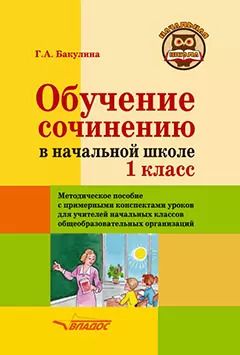 Обложка книги "Галина Бакулина: Обучение сочинению в начальной школе. 1 класс: Методическое пособие с примерными конспектами уроков для учителей начальных классов общеобразовательных организаций"