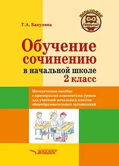 Обложка книги "Галина Бакулина: Обучение сочинению в начальной школе. 2 класс: методическое пособие с примерными конспектами уроков для учителей начальных классов общеобразовательных организаций"