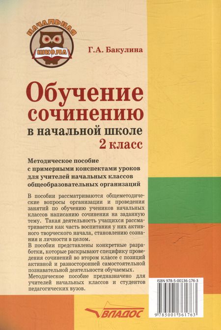 Фотография книги "Галина Бакулина: Обучение сочинению в начальной школе. 2 класс: методическое пособие с примерными конспектами уроков для учителей начальных классов общеобразовательных организаций"