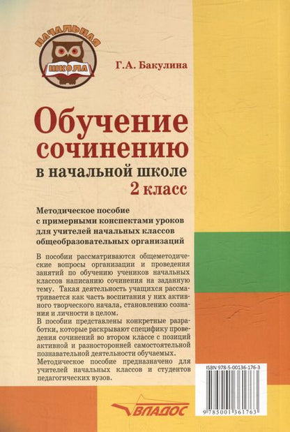 Фотография книги "Галина Бакулина: Обучение сочинению в начальной школе. 2 класс: методическое пособие с примерными конспектами уроков для учителей начальных классов общеобразовательных организаций"