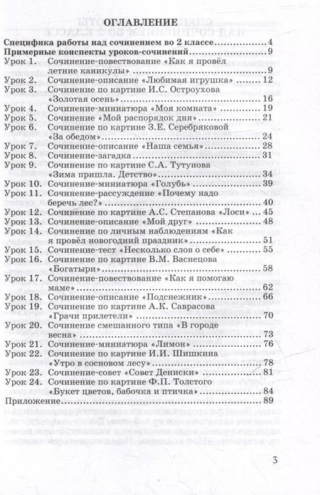 Фотография книги "Галина Бакулина: Обучение сочинению в начальной школе. 2 класс: методическое пособие с примерными конспектами уроков для учителей начальных классов общеобразовательных организаций"