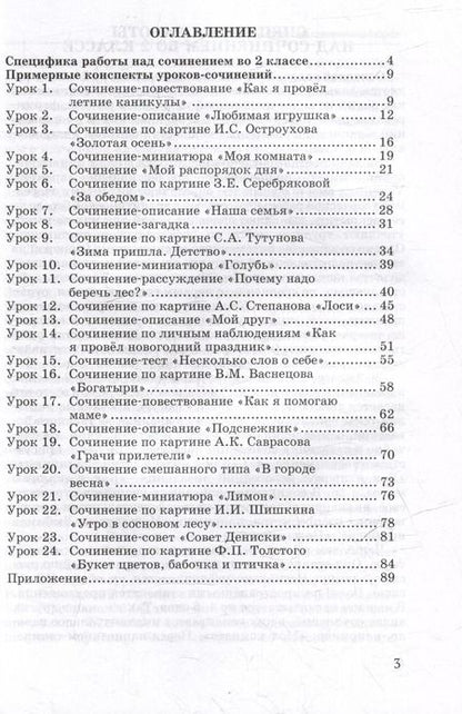 Фотография книги "Галина Бакулина: Обучение сочинению в начальной школе. 2 класс: методическое пособие с примерными конспектами уроков для учителей начальных классов общеобразовательных организаций"