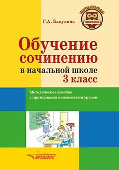 Обложка книги "Галина Бакулина: Обучение сочинению в начальной школе. 3 класс: методическое пособие с примерными конспектами уроков"