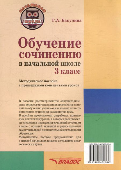 Фотография книги "Галина Бакулина: Обучение сочинению в начальной школе. 3 класс: методическое пособие с примерными конспектами уроков"