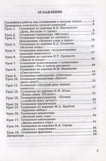 Фотография книги "Галина Бакулина: Обучение сочинению в начальной школе. 3 класс: методическое пособие с примерными конспектами уроков"