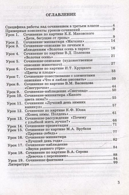 Фотография книги "Галина Бакулина: Обучение сочинению в начальной школе. 3 класс: методическое пособие с примерными конспектами уроков"