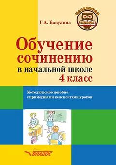 Обложка книги "Галина Бакулина: Обучение сочинению в начальной школе. 4 класс: методическое пособие с примерными конспектами уроков"