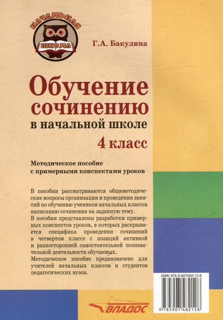 Фотография книги "Галина Бакулина: Обучение сочинению в начальной школе. 4 класс: методическое пособие с примерными конспектами уроков"