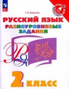 Обложка книги "Галина Бакулина: Русский язык. 2 класс. Разноуровневые задания. ФГОС"