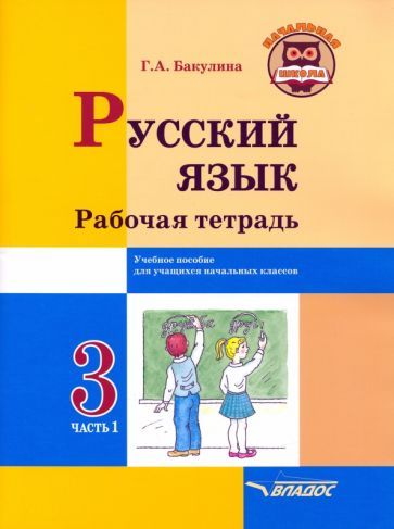 Обложка книги "Галина Бакулина: Русский язык. 3 класс. Рабочая тетрадь. В 2-х частях. Часть 1"