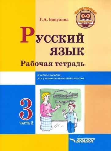 Обложка книги "Галина Бакулина: Русский язык. 3 класс. Рабочая тетрадь. В 2-х частях. Часть 2"