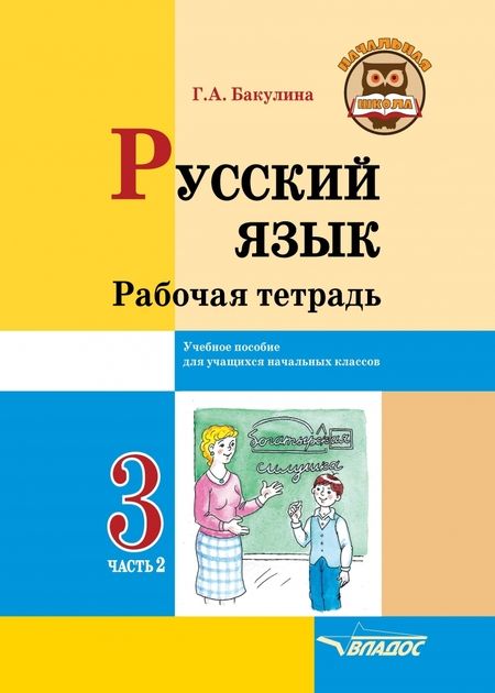 Фотография книги "Галина Бакулина: Русский язык. 3 класс. Рабочая тетрадь. В 2-х частях. Часть 2"