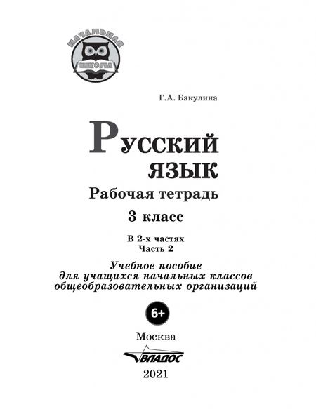 Фотография книги "Галина Бакулина: Русский язык. 3 класс. Рабочая тетрадь. В 2-х частях. Часть 2"