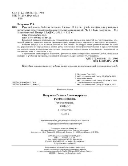 Фотография книги "Галина Бакулина: Русский язык. 3 класс. Рабочая тетрадь. В 2-х частях. Часть 2"